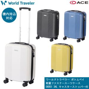 【新商品】【機内持込】【送料無料】エース(ACE) ワールドトラベラー ボトムベイ スーツケース 06951 ジッパーキャリー 34L キャスターストッパー付き｜tabigoods