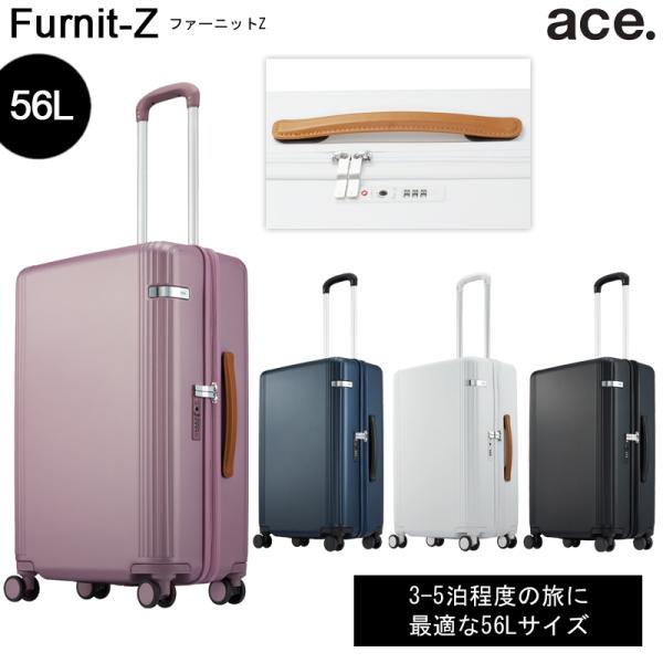 【新商品】【送料無料】エース(ACE) ace. ファーニットZ 05043 56L スーツケース ...