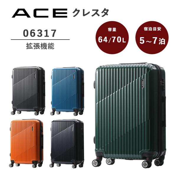 【送料無料】エース(ACE) ace. クレスタ 06317 64L-70L スーツケース 5-7泊...