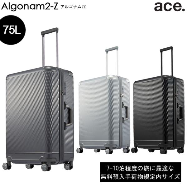 【新商品】【7-10泊の旅に】【送料無料】エース ace. アルゴナム2-Z スーツケース ABS混...