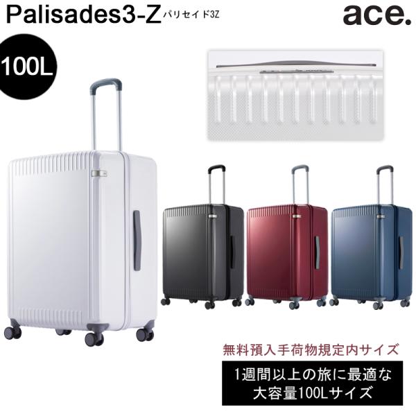 【新色追加】【送料無料】エース(ACE) ace. パリセイド3-Z 06916 100L スーツケ...