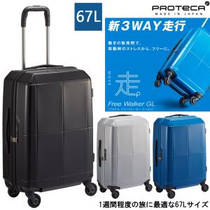 【新商品】【1週間程度の旅に】日本製 エース(ACE) PROTECA/プロテカ フリーウォーカーGL スーツケース 67リットル 02343｜tabigoods