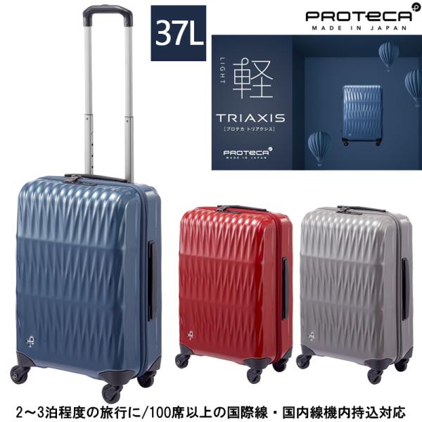 【新商品】【機内持ち込み】日本製 エース(ACE) PROTECA/プロテカ トリアクシス スーツケ...