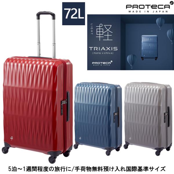 【新商品】【5泊-1週間の旅に】日本製 エース(ACE) PROTECA/プロテカ トリアクシス ス...