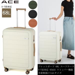 スーツケース キャリーケース 正規品 ACE エース フレットボード 68L ファスナータイプ 機能 5泊 - 7泊用 手荷物預無料預入サイズ 05433 1週間 キャリーバッグ