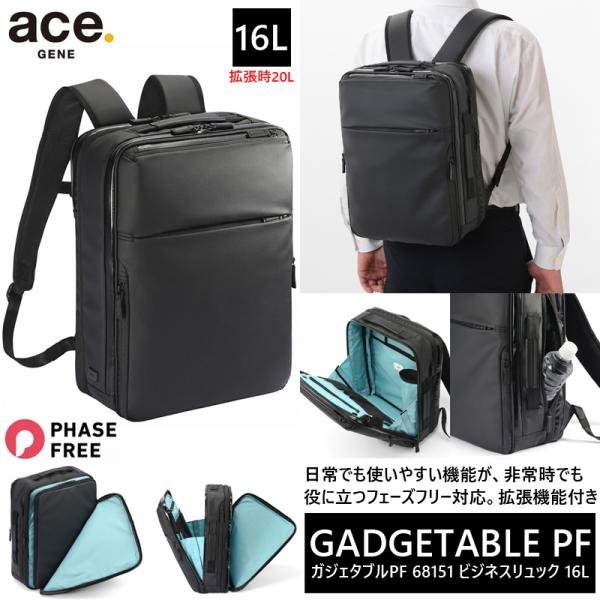 送料無料 正規品 エース ガジェタブルPF ビジネスリュック 拡張機能 13.3インチＰＣ対応 68...
