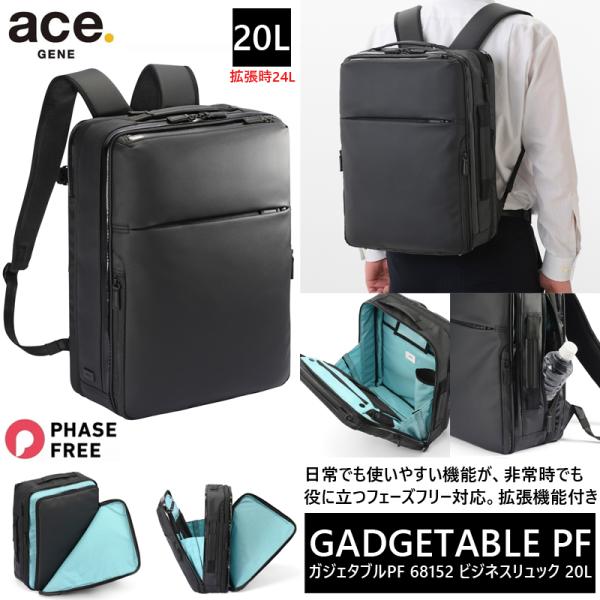 送料無料 正規品 エース ガジェタブルPF ビジネスリュック 拡張機能 14.0インチＰＣ対応 68...