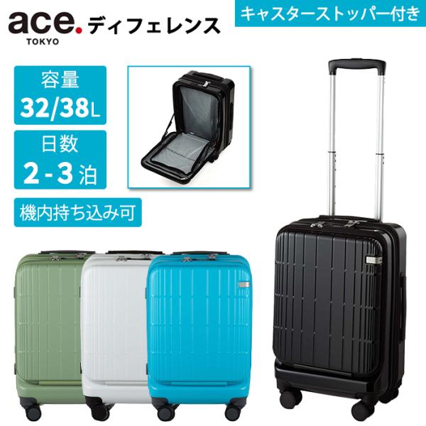 送料無料 正規品 スーツケース 機内持ち込み エース ace.TOKYO ディフェレンス 32-38...