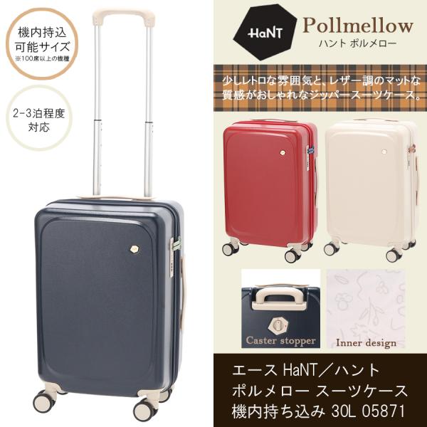 送料無料 正規品 スーツケース 機内持ち込み エース HaNT ハント ポルメロー 30L 0587...