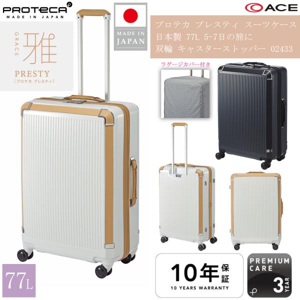 スーツケース キャリーケース 正規品 5泊 - 7泊 ACE PROTECA プロテカ プレスティ ...