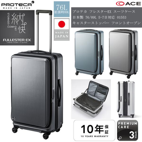 スーツケース キャリーケース 正規品 5泊 - 7泊 ACE PROTECA プロテカ フレスターE...