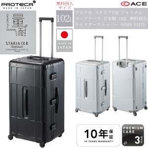 送料無料 正規品 スーツケース 10泊 日本製 エース PROTECA プロテカ スタリアCXR アルミナム 102L 01535 01575 フレーム キャスターストッパー 無料預入