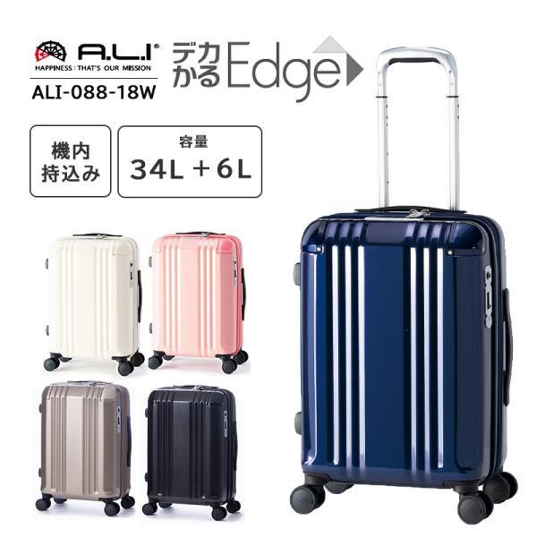 スーツケース 機内持ち込み 送料無料 正規品 アジアラゲージ A.L.I 34L 3泊〜4泊 デカか...