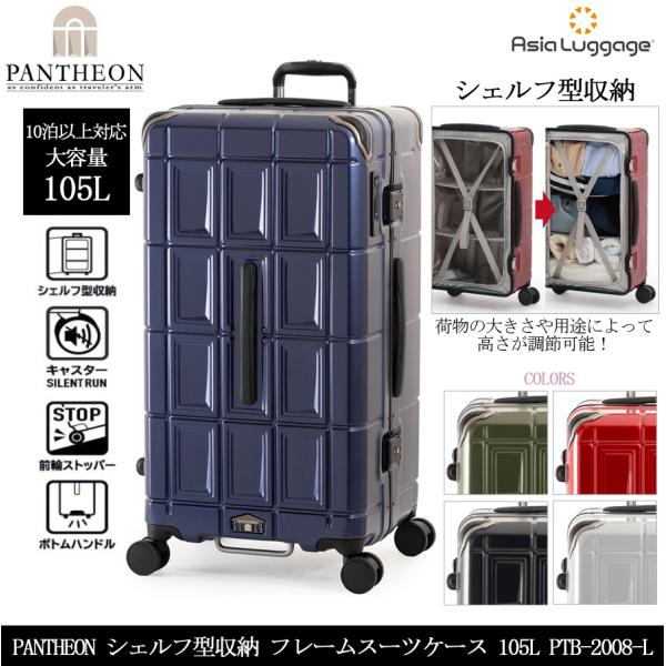 スーツケース キャリーケース 正規品 特大サイズ 無料預入不可 アジアラゲージ パンテオン シェルフ...