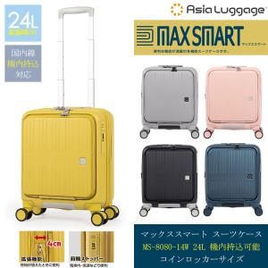 スーツケース キャリーケース 機内持ち込み 正規品 A.L.I アジアラゲージ MAX SMART マックススマート 24L-29L フロントオープン MS-8080-14W コインロッカー