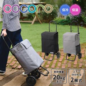 cocoro（コ・コロ） 送料無料 正規品 ショッピングカート 折りたたみ