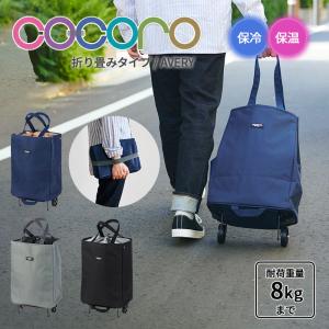 cocoro（コ・コロ） 送料無料 正規品 ショッピングカート 折りたたみ
