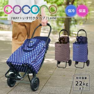 cocoro（コ・コロ） 送料無料 正規品 ショッピングカート 折りたたみ