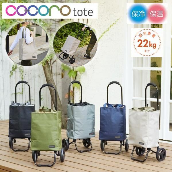 正規品 ショッピングカート 折りたたみ cocoro ココロ トート 折りたたみ おしゃれ 軽量 軽...