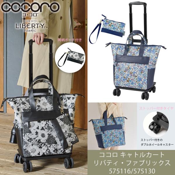 送料無料 正規品 ココロ キャトルカート リバティ ファブリックス 575116/575130 4輪...