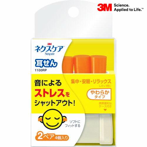 メール便可能 耳栓 2ペア4個入り ネクスケア 1100RP スリーエム 3M防音 快眠 リラックス...