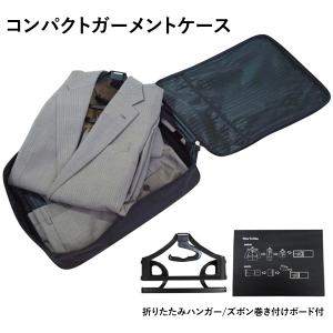 コンパクトガーメントケース ワンツーフィニッシュハンガーケース　後継品
