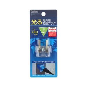 電源変換アダプタ光る変換プラグ WP-52F(B...の商品画像