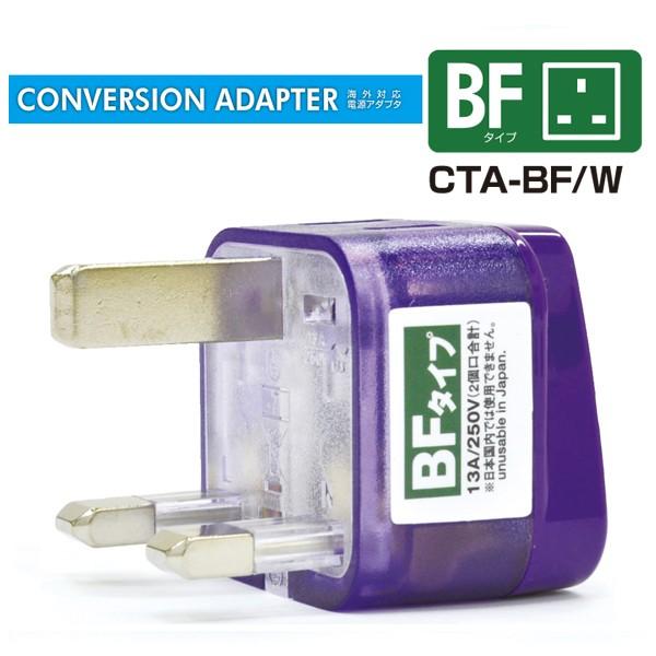 海外電源プラグ 変換アダプタ 変換プラグ BFタイプ CTA-BF/W TTC コンサイス