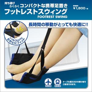 フットレストスウィング 海外旅行用品 機内トラベルグッズ　飛行機 便利グッズ｜tabigoods