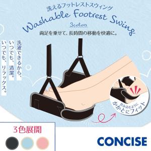 洗えるフットレストスウィング 海外旅行用品 機内トラベルグッ...