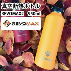 ステンレス ボトル 水筒 950ml レボマックス2 RevoMax2 真空断熱ボトル 保温 保冷 直飲み タンブラー アウトドア スポーツ  ギフト