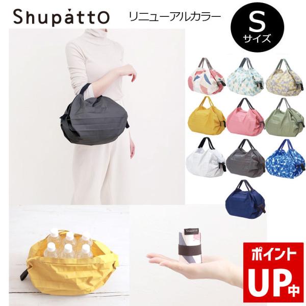 送料無料 MARNA Shupatto NEW コンパクトバッグ Sサイズ エコバッグ シュパット ...