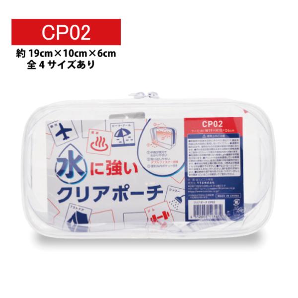 水に強い PVC クリアポーチ 19ｘ10ｘ6cm CP02 全4サイズ トラベルポーチ コスメポー...