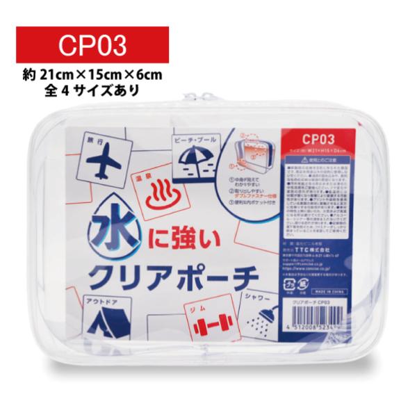 水に強い PVC クリアポーチ 21ｘ15ｘ6cm CP03 全4サイズ トラベルポーチ コスメポー...
