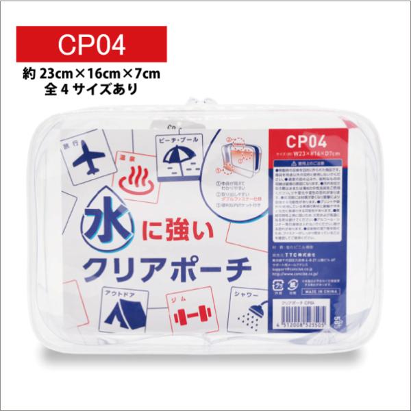水に強い PVC クリアポーチ 23ｘ16ｘ7cm CP04 全4サイズ トラベルポーチ コスメポー...