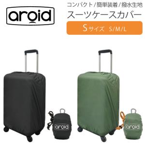 メール便 耐水 スーツケースカバー aroid アロイド Sサイズ 簡単 軽量 コンパクト 荷物を雨や汚れから守る バッグカバー レインカバー