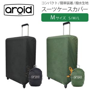 メール便 耐水 スーツケースカバー aroid アロイド Mサイズ 簡単 軽量 コンパクト 荷物を雨や汚れから守る バッグカバー レインカバー