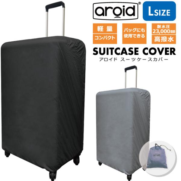 スーツケースカバー aroid アロイド Lサイズ 耐水 撥水 簡単 軽量 コンパクト 荷物を雨や汚...