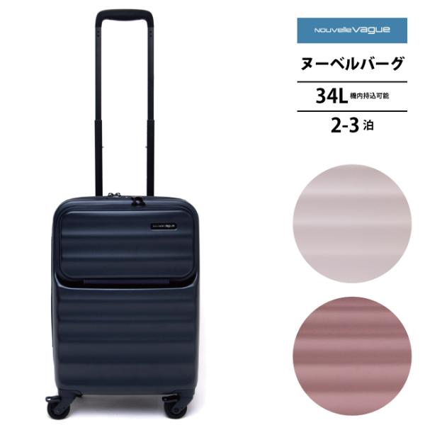スーツケース キャリーケース 機内持ち込み 正規品 ヌーベルバーグ Nouvelle Vague L...