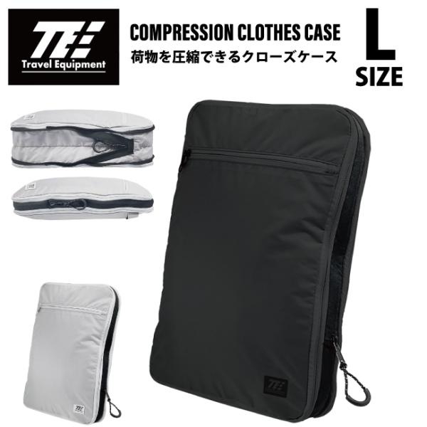 トラベルイクイップメント 圧縮クローズケース Lサイズ TPK007 圧縮袋 スーツケース 収納 衣...