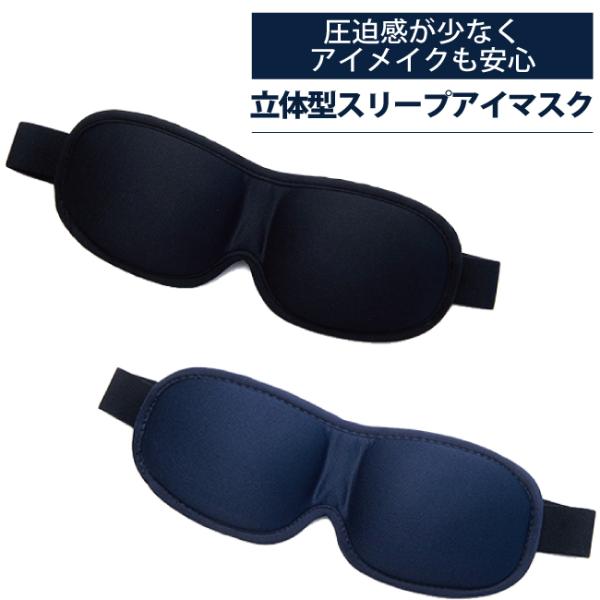 メール便可能 アイメイクが取れにくい 立体型スリープアイマスク CONCISE 快適 安眠グッズ 安...