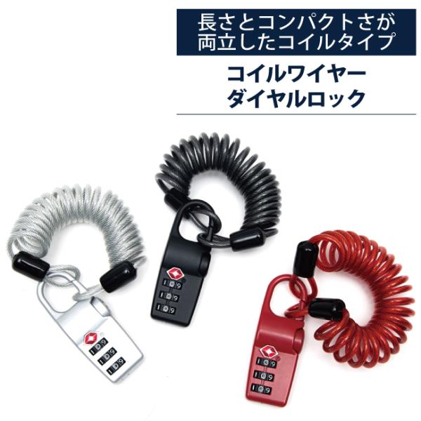 メール便可能 コイルワイヤーダイヤルロック　ダイヤル式南京錠 TS 3桁 TS501 TTC コンサ...