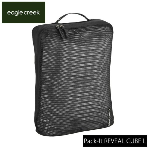 イーグルクリーク EagleCreek エイアンドエフ正規品 パックイット リヴィール キューブ L...