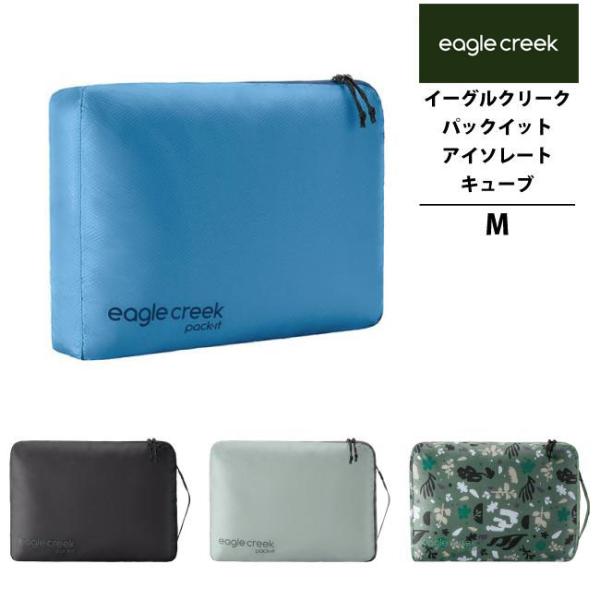 イーグルクリーク EagleCreek エイアンドエフ正規品 パックイット アイソレート キューブ ...