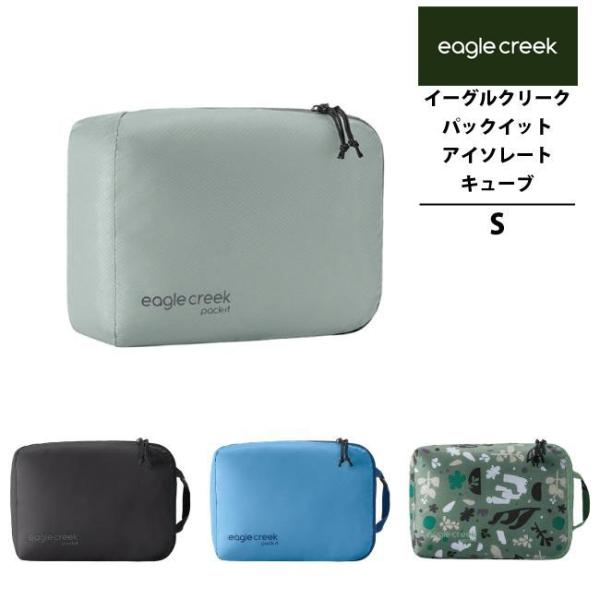 イーグルクリーク EagleCreek エイアンドエフ正規品 パックイット アイソレート キューブ ...