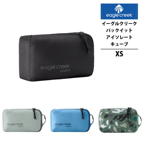イーグルクリーク EagleCreek エイアンドエフ正規品 パックイット アイソレート キューブ ...