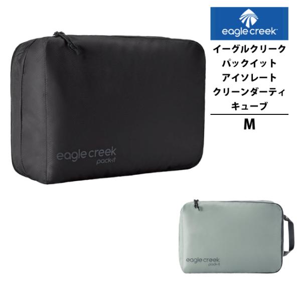 イーグルクリーク EagleCreek エイアンドエフ正規品 パックイット アイソレート クリーンダ...