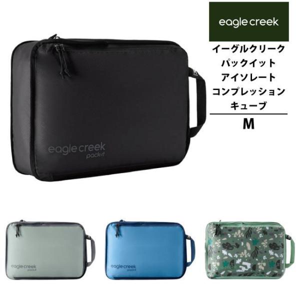 イーグルクリーク EagleCreek エイアンドエフ正規品 パックイット アイソレート コンプレッ...