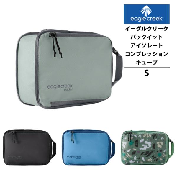 イーグルクリーク EagleCreek エイアンドエフ正規品 パックイット アイソレート コンプレッ...