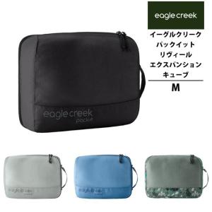 イーグルクリーク EagleCreek エイアンドエフ正規品 パックイット リヴィール エクスパンションキューブ M PACK IT 衣類 仕分け 収納 便利 キャンプ ケース